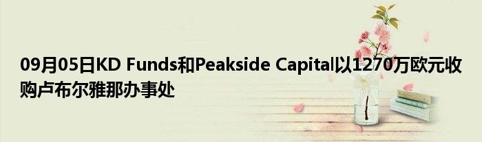 09月05日KD Funds和Peakside Capital以1270万欧元收购卢布尔雅那办事处