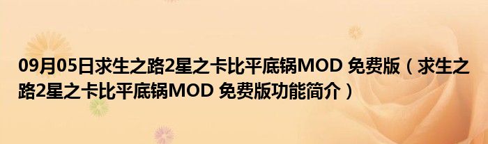 09月05日求生之路2星之卡比平底锅MOD 免费版（求生之路2星之卡比平底锅MOD 免费版功能简介）