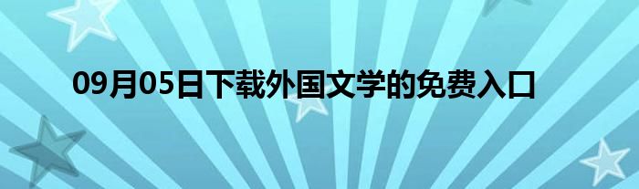 09月05日下载外国文学的免费入口