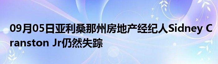 09月05日亚利桑那州房地产经纪人Sidney Cranston Jr仍然失踪