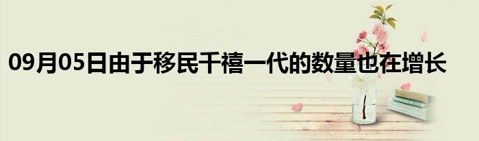 09月05日由于移民千禧一代的数量也在增长