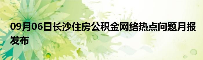 09月06日长沙住房公积金网络热点问题月报发布