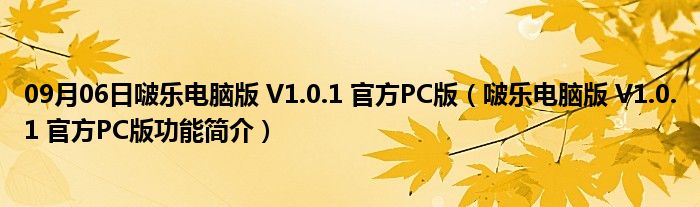 09月06日啵乐电脑版 V1.0.1 官方PC版（啵乐电脑版 V1.0.1 官方PC版功能简介）