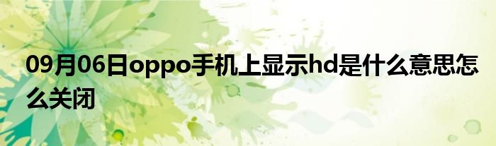 09月06日oppo手机上显示hd是什么意思怎么关闭