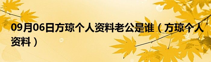 09月06日方琼个人资料老公是谁（方琼个人资料）