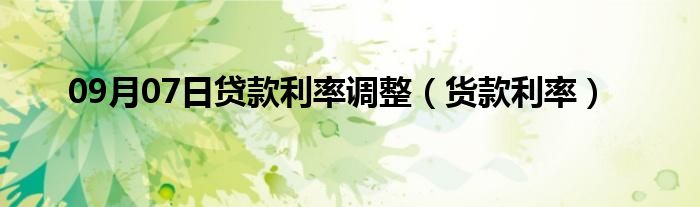 09月07日贷款利率调整（货款利率）