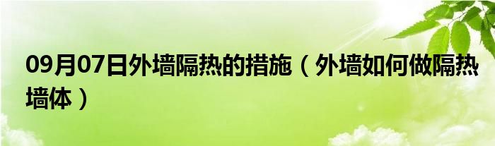 09月07日外墙隔热的措施（外墙如何做隔热墙体）