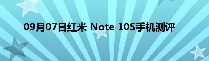 09月07日红米 Note 10S手机测评