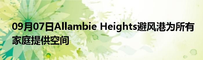 09月07日Allambie Heights避风港为所有家庭提供空间