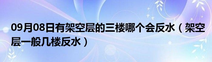 09月08日有架空层的三楼哪个会反水（架空层一般几楼反水）