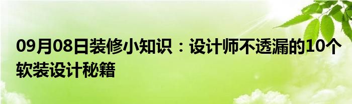 09月08日装修小知识：设计师不透漏的10个软装设计秘籍