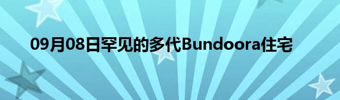 09月08日罕见的多代Bundoora住宅