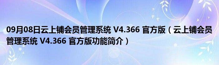 09月08日云上铺会员管理系统 V4.366 官方版（云上铺会员管理系统 V4.366 官方版功能简介）