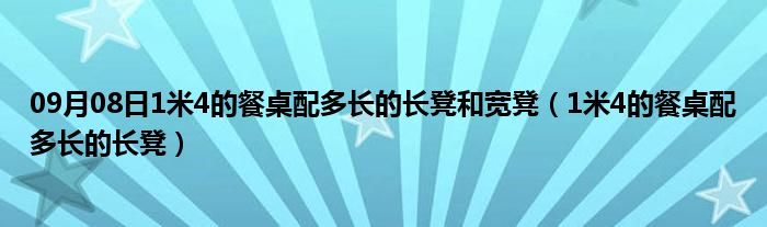 09月08日1米4的餐桌配多长的长凳和宽凳（1米4的餐桌配多长的长凳）