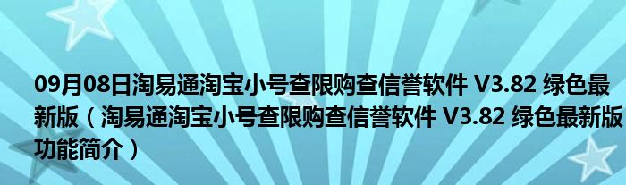 09月08日淘易通淘宝小号查限购查信誉软件 V3.82 绿色最新版（淘易通淘宝小号查限购查信誉软件 V3.82 绿色最新版功能简介）