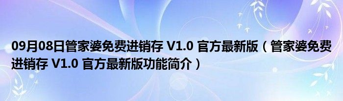 09月08日管家婆免费进销存 V1.0 官方最新版（管家婆免费进销存 V1.0 官方最新版功能简介）