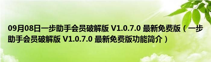 09月08日一步助手会员破解版 V1.0.7.0 最新免费版（一步助手会员破解版 V1.0.7.0 最新免费版功能简介）