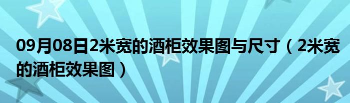 09月08日2米宽的酒柜效果图与尺寸（2米宽的酒柜效果图）