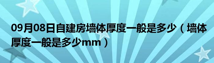 09月08日自建房墙体厚度一般是多少（墙体厚度一般是多少mm）