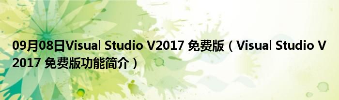 09月08日Visual Studio V2017 免费版（Visual Studio V2017 免费版功能简介）