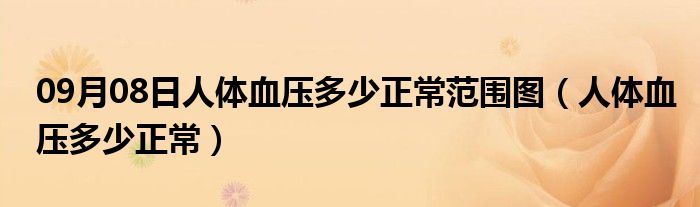 09月08日人体血压多少正常范围图（人体血压多少正常）