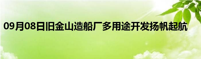 09月08日旧金山造船厂多用途开发扬帆起航