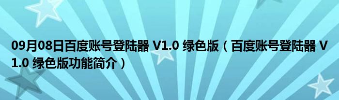 09月08日百度账号登陆器 V1.0 绿色版（百度账号登陆器 V1.0 绿色版功能简介）