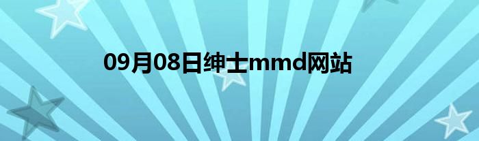 09月08日绅士mmd网站