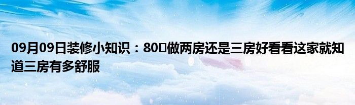 09月09日装修小知识：80㎡做两房还是三房好看看这家就知道三房有多舒服