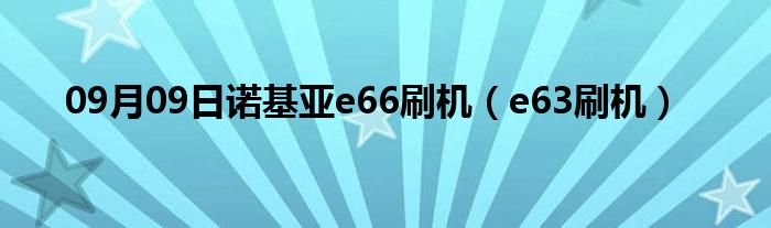 09月09日诺基亚e66刷机（e63刷机）