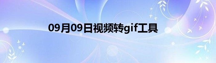 09月09日视频转gif工具