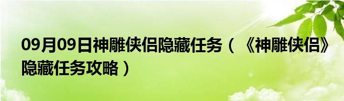 09月09日神雕侠侣隐藏任务（《神雕侠侣》隐藏任务攻略）