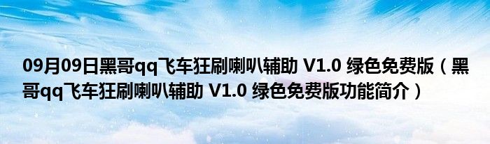 09月09日黑哥qq飞车狂刷喇叭辅助 V1.0 绿色免费版（黑哥qq飞车狂刷喇叭辅助 V1.0 绿色免费版功能简介）