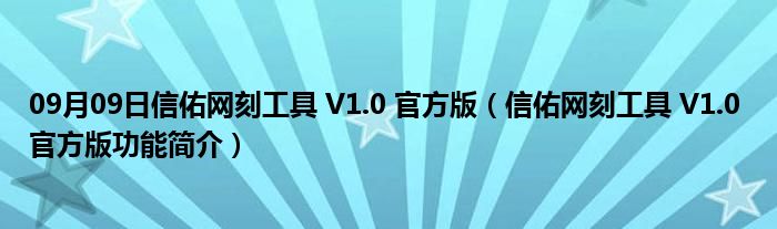 09月09日信佑网刻工具 V1.0 官方版（信佑网刻工具 V1.0 官方版功能简介）