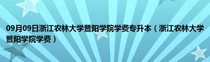 09月09日浙江农林大学暨阳学院学费专升本（浙江农林大学暨阳学院学费）