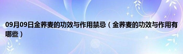 09月09日金荞麦的功效与作用禁忌（金荞麦的功效与作用有哪些）