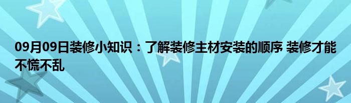 09月09日装修小知识：了解装修主材安装的顺序 装修才能不慌不乱