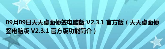 09月09日天天桌面便签电脑版 V2.3.1 官方版（天天桌面便签电脑版 V2.3.1 官方版功能简介）