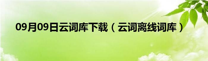 09月09日云词库下载（云词离线词库）