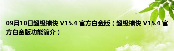 09月10日超级捕快 V15.4 官方白金版（超级捕快 V15.4 官方白金版功能简介）