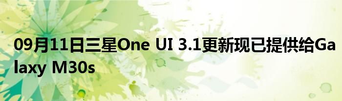 09月11日三星One UI 3.1更新现已提供给Galaxy M30s