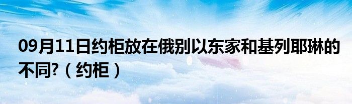 09月11日约柜放在俄别以东家和基列耶琳的不同?（约柜）