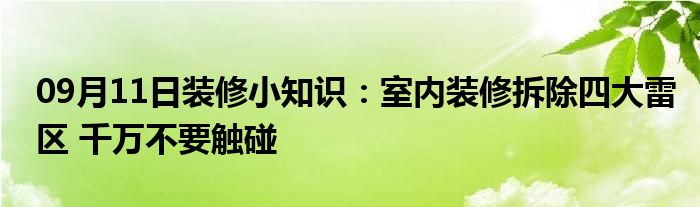 09月11日装修小知识：室内装修拆除四大雷区 千万不要触碰