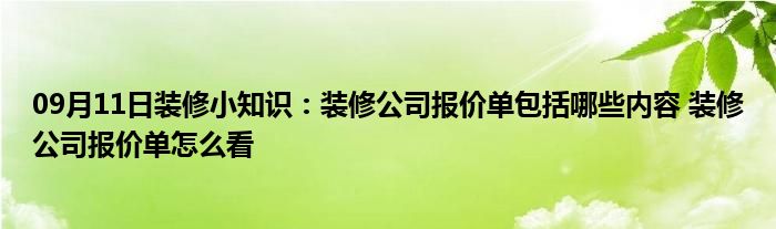 09月11日装修小知识：装修公司报价单包括哪些内容 装修公司报价单怎么看