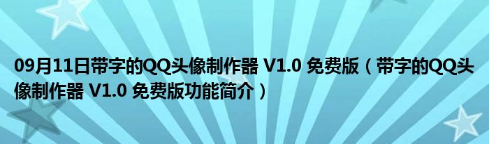 09月11日带字的QQ头像制作器 V1.0 免费版（带字的QQ头像制作器 V1.0 免费版功能简介）