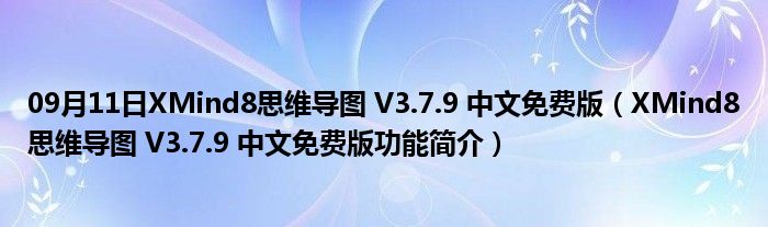 09月11日XMind8思维导图 V3.7.9 中文免费版（XMind8思维导图 V3.7.9 中文免费版功能简介）