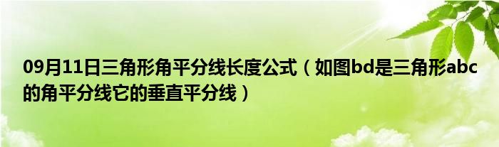 09月11日三角形角平分线长度公式（如图bd是三角形abc的角平分线它的垂直平分线）