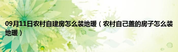 09月11日农村自建房怎么装地暖（农村自己盖的房子怎么装地暖）