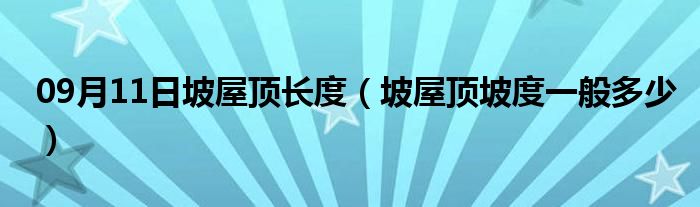 09月11日坡屋顶长度（坡屋顶坡度一般多少）