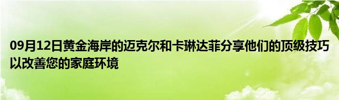 09月12日黄金海岸的迈克尔和卡琳达菲分享他们的顶级技巧以改善您的家庭环境